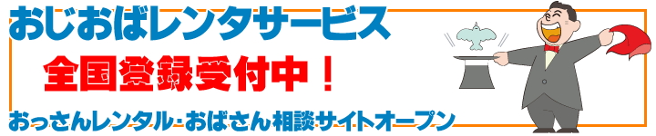 おじさんレンタル　おばさん相談 おじおばレンタ